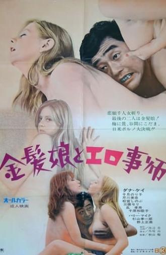 Kinpatsu musume to erogotoshi (1972)