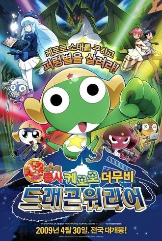 Sergeant Keroro: Kero 0 (2009)