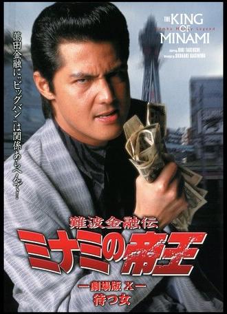 The King of Minami: Waiting Woman (1997)