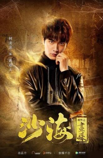 Tomb of the Sea Side Story: Hua Mei (2018)