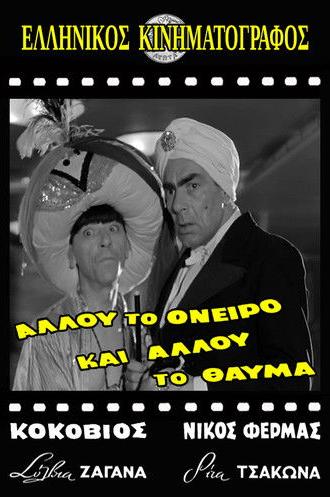 Allou to oneiro, ki allou to thavma (1957)
