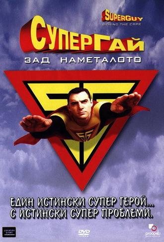 Superguy: Behind the Cape (2000)