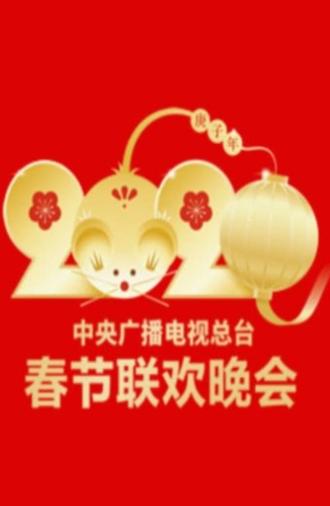 2020年中央广播电视总台春节联欢晚会 (2020)