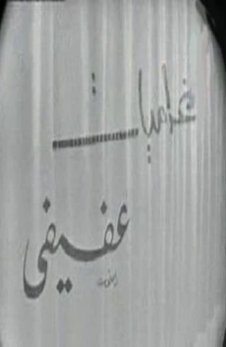 غراميات عفيفي (1970)