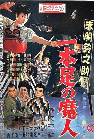 Akado Suzunosuke vs. the One-Legged Devil (1957)
