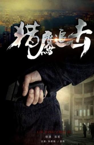 Police Tracking (2017)