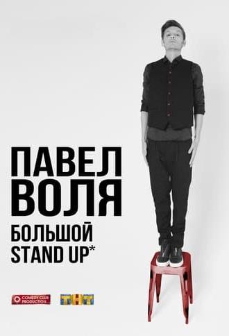 Pavel Volya: Big Stand-Up 2016 (2016)