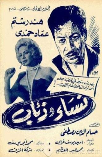 نساء وذئاب (1966)