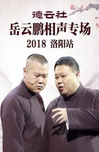 德云社岳云鹏相声专场洛阳站 (2018)