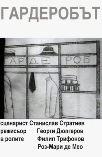 The Wardrobe (1974)
