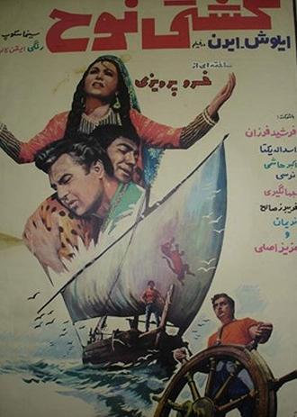 Noah's Ark (1968)