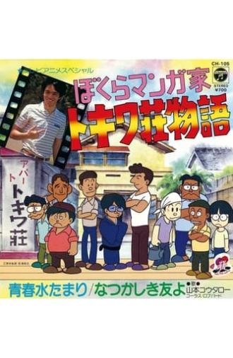 Bokura Mangaka: Tokiwa-sou Monogatari (1981)