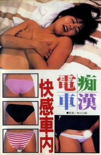 Chikan densha: Kaikan shanai (1987)