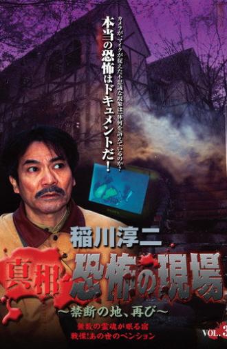 Junji Inagawa - Revealing the Truth: Terrifying Sites - Forbidden Land, Once Again VOL.3 (2006)