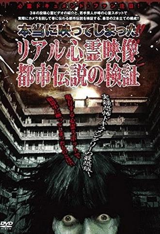Hontou ni Utsutte Shimatta!! Real Shinrei Eizou to Toshi Densetsu no Kenshou (2010)