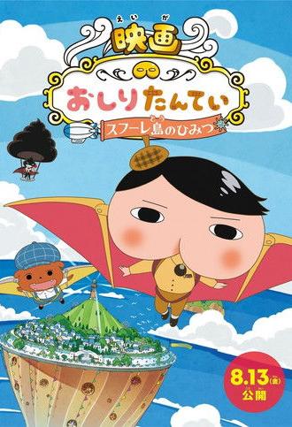 Butt Detective the Movie: The Secret of Souffulé Island (2021)