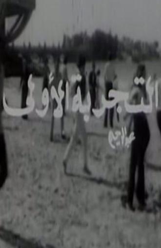 El Tagriba El Ula (1972)