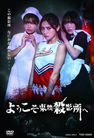 Welcome to Toei Slaughterhouse (2021)