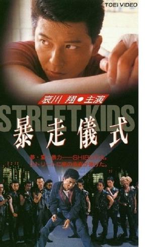 STREET KIDS: Bousou Gishiki (1992)