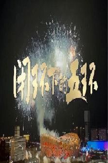 闭环下的五环 (2022)