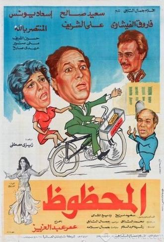 The Lucky (1984)