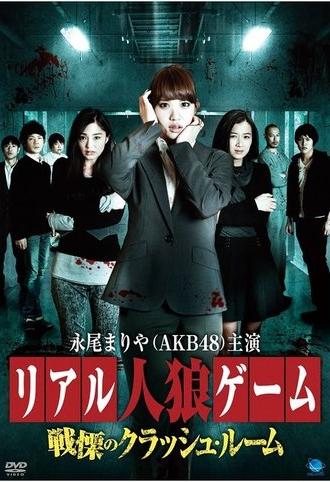 Real Werewolf Game: The Horror of the Crash Room (2014)