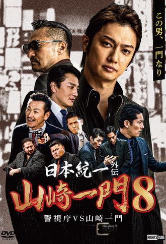 Unification of Japan Gaiden: Yamazaki Ichimon 8 — Metro Police vs. Yamazaki Ichimon (2023)