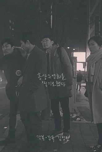 I Film Hong Sang Soo Film (2016)