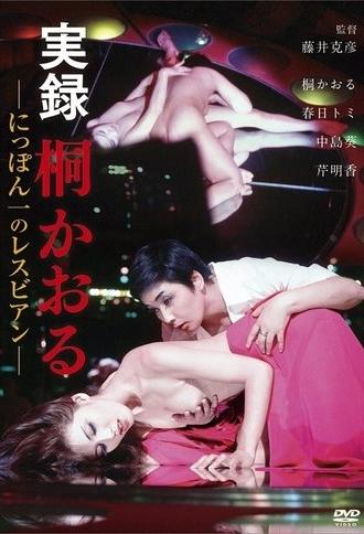 Kaoru Kiri: The Best Lesbian in Japan, Authentic Account (1974)