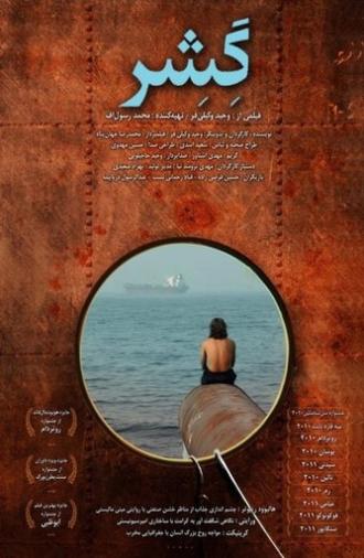 Gesher (2010)