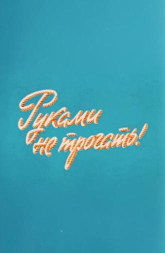 Well, Just You Wait! 10 (1977)