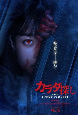 Karada Sagashi THE LAST NIGHT (2025)