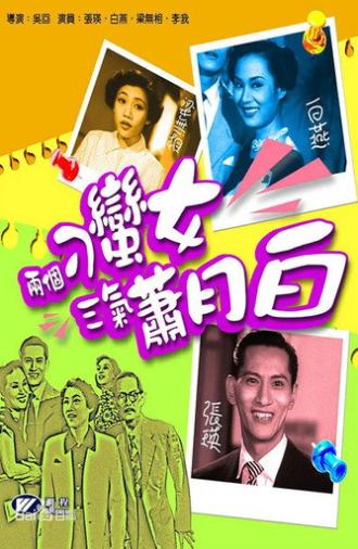 两个刁蛮女三气萧月白 (1952)