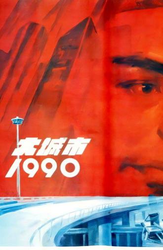 Big City 1990 (1990)