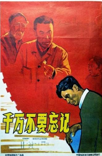 千万不要忘记 (1964)