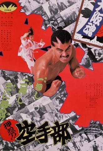 Go!! Karate Club (1990)
