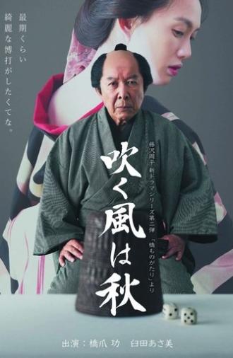 吹く風は秋 (2017)