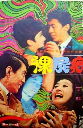 裸尸痕 (1969)
