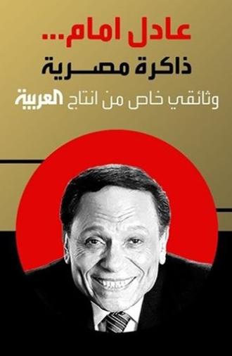 Adel Emam ..an Egyptian memory (2023)