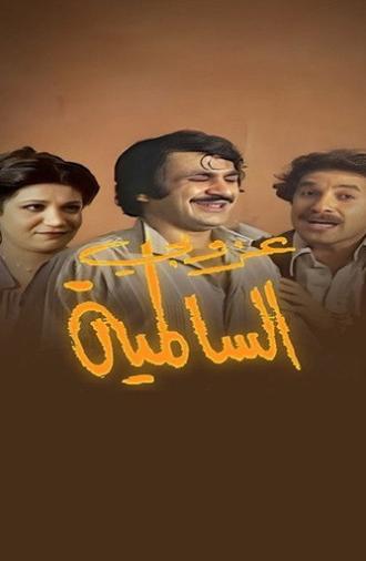 The Bachelor Of Al Salmiya (1979)