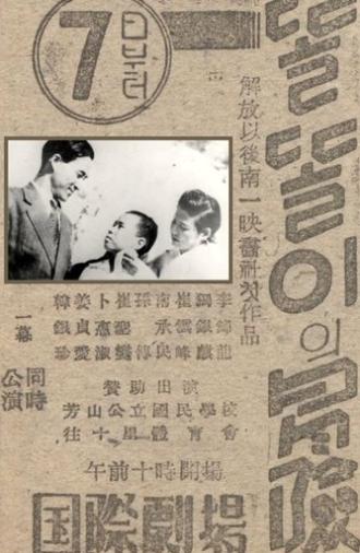 The Adventure of Ttolttori (1946)