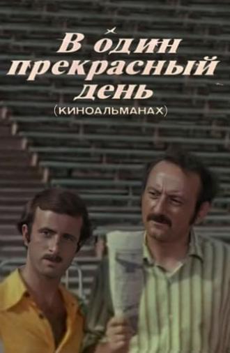 В один прекрасный день (Киноальманах) (1977)