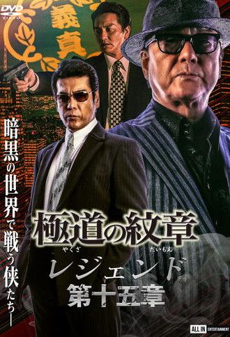 Yakuza Emblem Legend: Chapter 15 (2023)