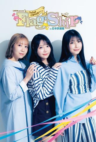 LAWSON presents TrySail 10周年出航ライブ “FlagShip” in 日本武道館 (2025)