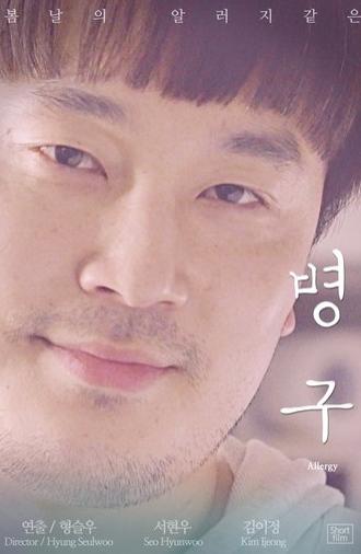 Allergy (2015)