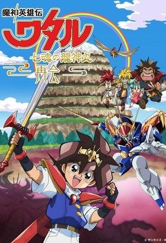 Mashin Hero Wataru: The Seven Spirits Of Ryujinmaru-Reunion- (2022)