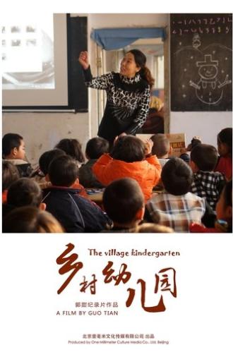 乡村幼儿园 (2018)