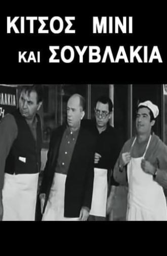 Κίτσος Μίνι και Σουβλάκια (1968)