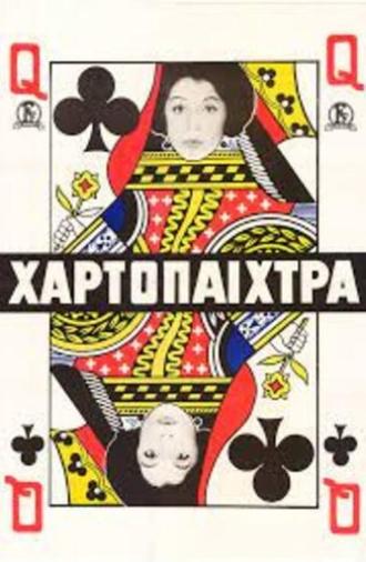 The Gambler (1964)