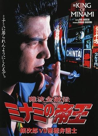 The King of Minami: Ginjiro vs. The Evil Lawyer (1995)